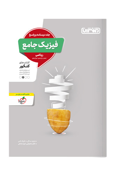 کتاب تست فیزیک جامع ریاضی جلد پاسخ اثر مجید ساکی, فرزاد نامی, با نظارت محتوایی نوید شاهی نشر منتشران