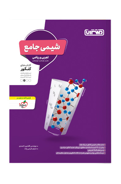 کتاب تست شیمی جامع اثر مهندس افشین احمدی, دنیای شیمی پات نشر منتشران