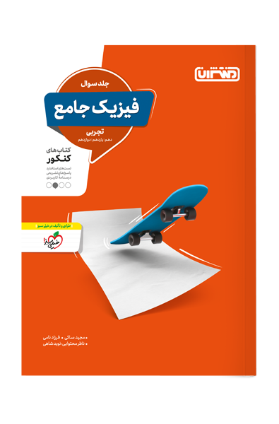 کتاب تست فیزیک تجربی جامع جلد سوال اثر مجید ساکی, فرزادنامی, با نظارت محتوایی نوید شاهی نشر منتشران