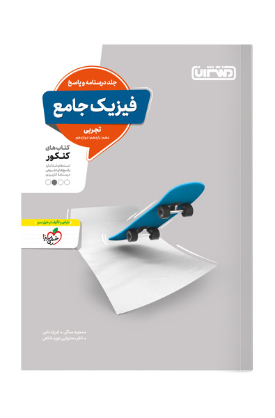 کتاب تست فیزیک جامع تجربی جلد پاسخ اثر مجید ساکی, فرزادنامی, با نظارت محتوایی نوید شاهی نشر منتشران