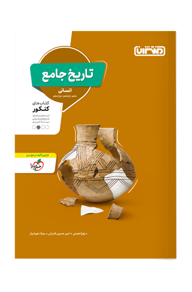 کتاب تاریخ جامع انسانی اثر زهرا نعمتی, امیرحسین قدیانی, میلاد هوشیار نشر منتشران