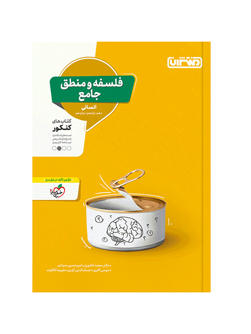 کتاب فلسفه و منطق جامع اثر موسی اکبری, دکتر محمد کشوری نشر منتشران