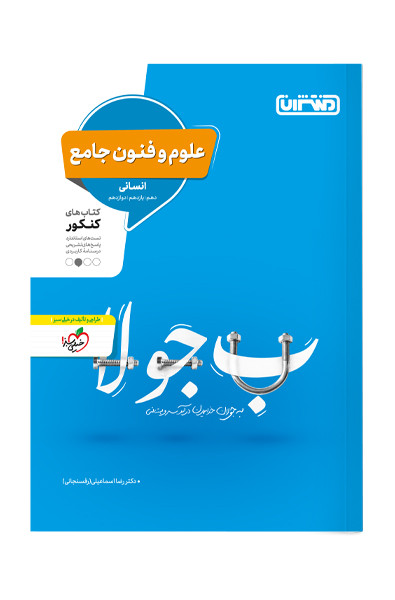 کتاب علوم و فنون جامع اثر موسی اکبری, دکتر محمد کشوری نشر منتشران