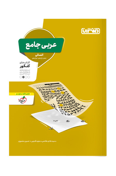 کتاب تست عربی جامع انسانی اثر سید هادی هاشمی, مجید قدیمی, حسین منصوری نشر منتشران