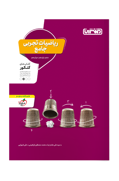 کتاب تست جامعه شناسی جامع اثر سیده مریم طاهری, محمدابراهیم مازنی, با همکاری : مبینا سادات تاجیک نشر منتشران