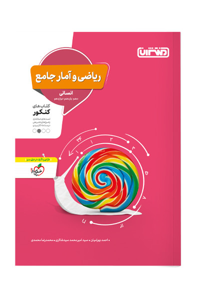 کتاب تست ریاضی و آمار جامع انسانی اثر احمد بهرامیان, سید امیرمحمد سیدشاکری, محمدرضا محمدی نشر منتشران
