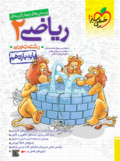 کتاب تست ریاضی یازدهم تجربی اثر مهندس رسول محسنی منش, مهندس سروش موئینی,دکتر کوروش اسلامی نشر خیلی سبز