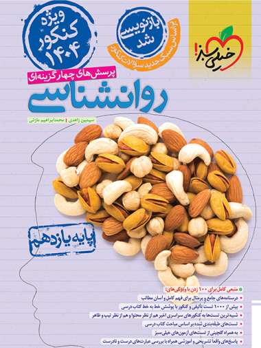 کتاب تست روانشناسی یازدهم ویژه کنکور 1404 اثر سیمین زاهدی,محمدابراهیم مازنی نشر خیلی سبز
