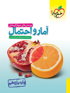 کتاب تست آمار و احتمال یازدهم اثر رسول محسنی منش , سروش موئینی نشر خیلی سبز