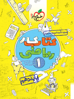 کتاب کار ریاضی دهم اثر مهندس رسول محسنی منش,مهندس سروش مویینی,دکتر کوروش اسلامی نشر خیلی سبز