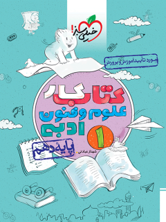 کتاب کار علوم و فنون دهم اثر شهناز عبادتی نشر خیلی سبز