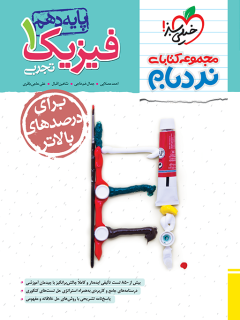 کتاب نردبام فیزیک دهم تجربی اثر احمد مصلایی,جمال خم خاجی,شاهین اقبال,علی حاجی باقری نشر خیلی سبز