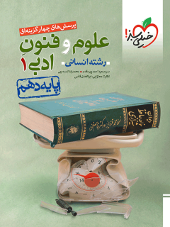کتاب تست علوم و فنون دهم اثر سید سعید احمدپور,محمدرضا لمسه چی نشر خیلی سبز