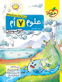 کتاب تیزهوشان علوم هفتم اثر مهدی مظلوم شایان نشر خیلی سبز