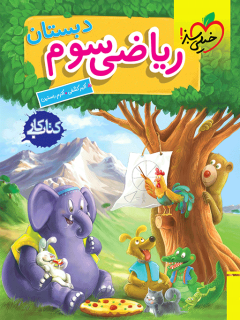 کتاب کار ریاضی سوم اثر اکبر کشفی , اکرم راستین نشر خیلی سبز