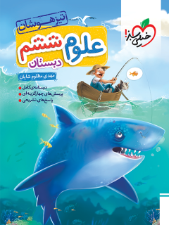 کتاب تیزهوشان علوم ششم اثر مهدی مظلوم شایان نشر خیلی سبز