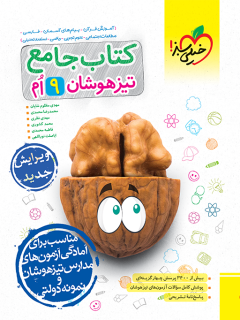 کتاب تیزهوشان جامع نهم اثر مهدی مظلوم شایان,محمدرضا محمدی,مهدی نظری,محمد کشوری, فاطمه محمدی,اباصلت نوراللهی نشر خیلی سبز