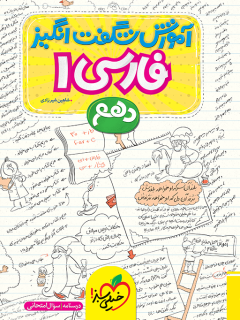 کتاب آموزش فارسی دهم اثر شاهین شیرزادی نشر خیلی سبز