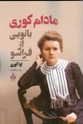 کتاب مادام کوری بانویی از فراسو اثر اوا کوری نشر مجید