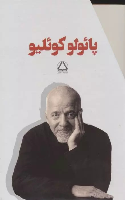 کتاب مجموعه پائولو کوئلیو (7 جلدی با قاب) اثر پائولو کوئیلو نشر مجید