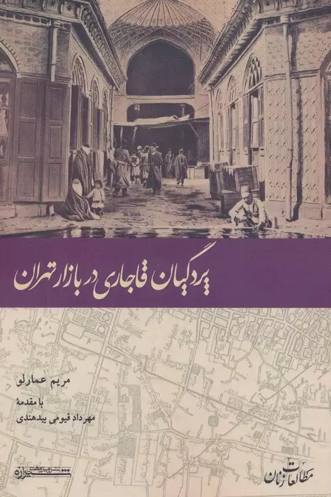 کتاب پردگیان قاجاری در بازار تهران اثر مریم عمارلو نشر شیرازه