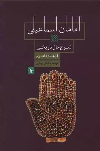 کتاب امامان اسماعیلی اثر فرهاد دفتری نشر فرزان روز