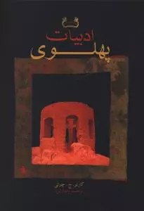 کتاب ادبیات پهلوی اثر کارلو ج چرتی نشر فرزان روز