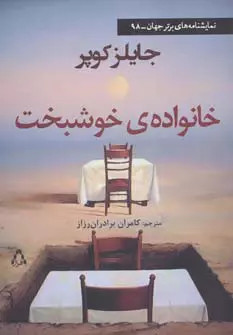 کتاب خانواده ی خوشبخت اثر جایلز کوپر نشر افراز