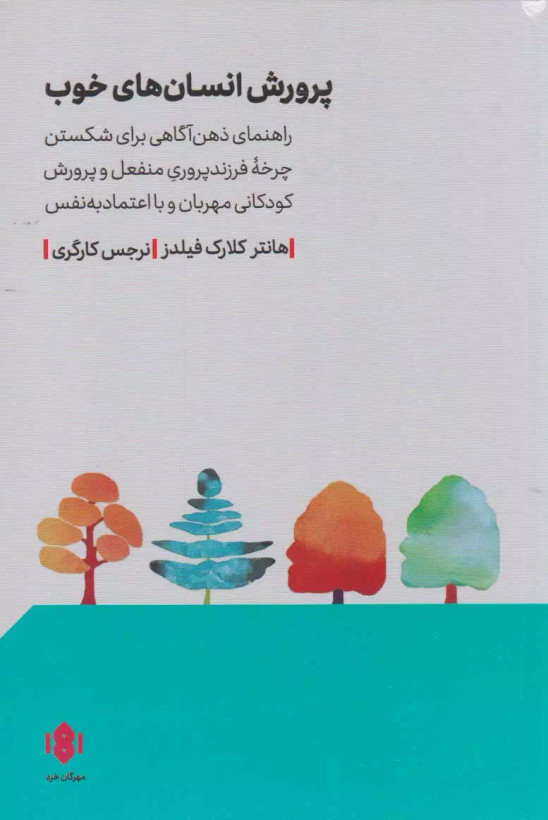 کتاب پرورش انسان های خوب اثر هانتر کلارک فیلدز نشر مهرگان خرد