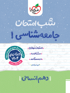 کتاب شب امتحان جامعه شناسی دهم اثر گروه مولفان خیلی سبز نشر خیلی سبز