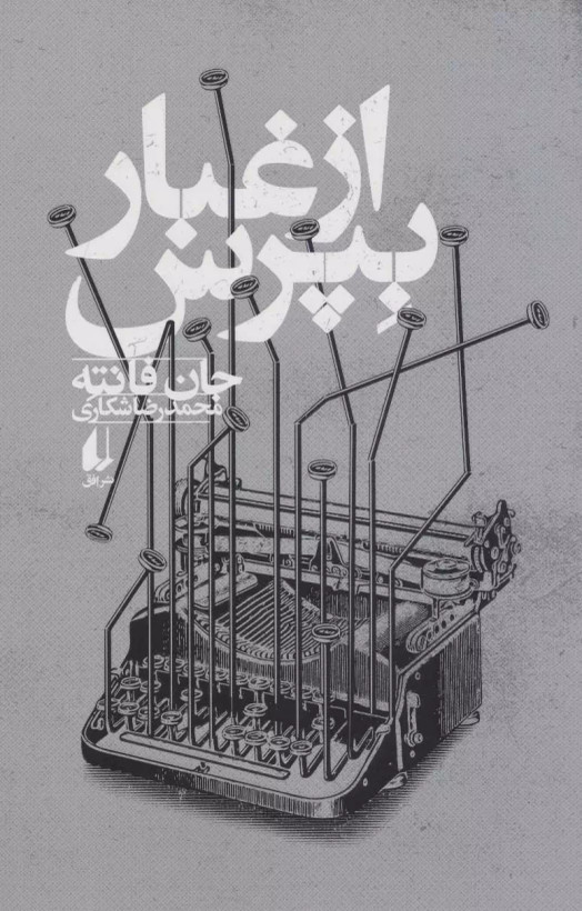 کتاب از غبار بپرس اثر جان فانته نشر افق