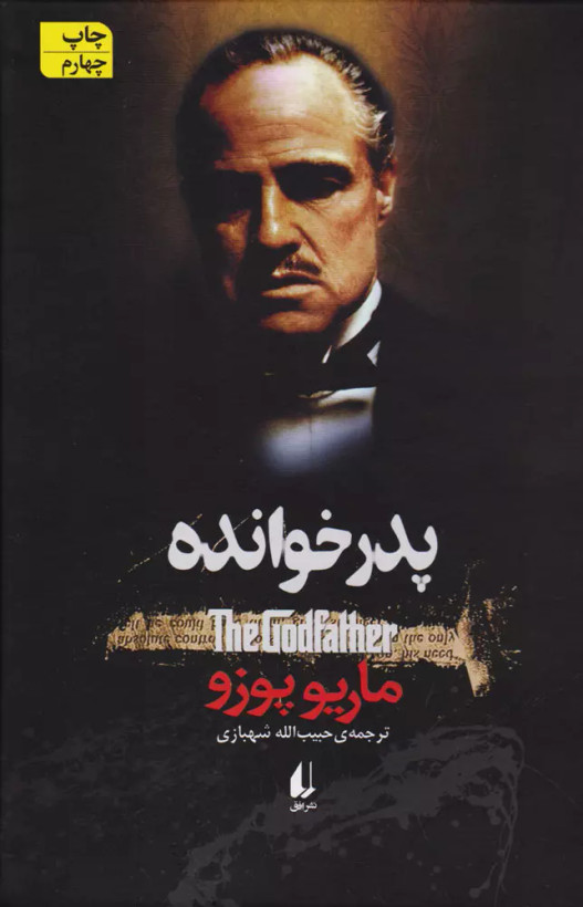 کتاب پدرخوانده اثر ماریو پوزو نشر افق