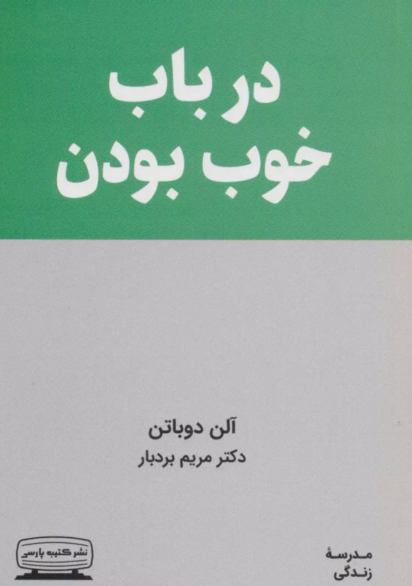 کتاب درباب خوب بودن اثر آلن دوباتن نشر کتیبه پارسی