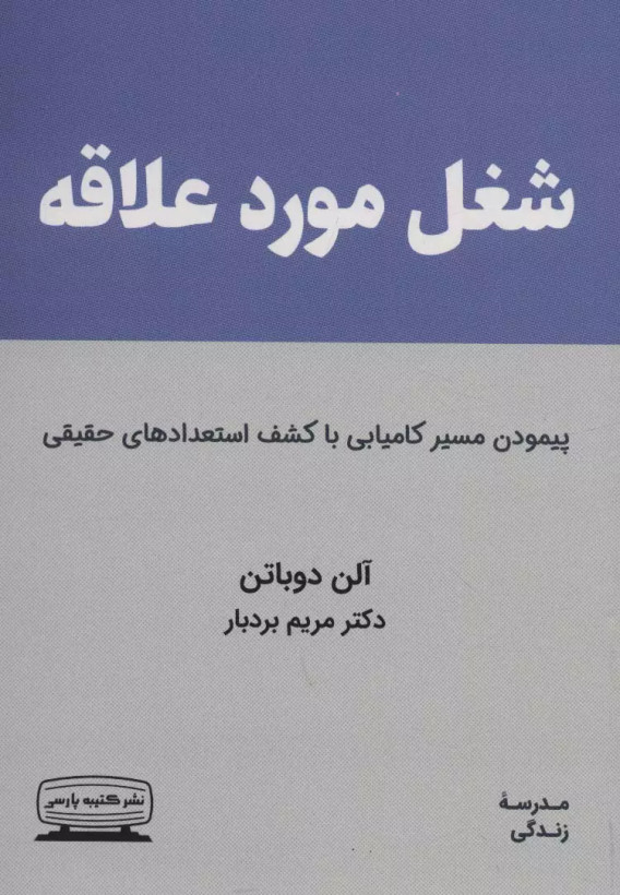 کتاب شغل مورد علاقه اثر آلن دوباتن نشر کتیبه پارسی