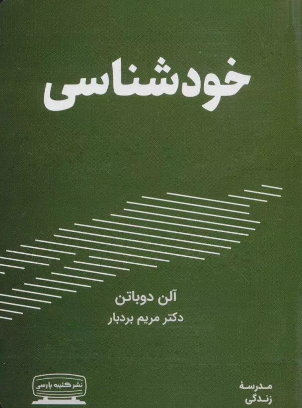 کتاب خودشناسی اثر آلن دوباتن نشر کتیبه پارسی