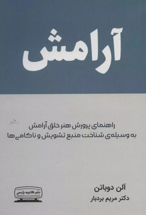 کتاب آرامش اثر آلن دوباتن نشر کتیبه پارسی