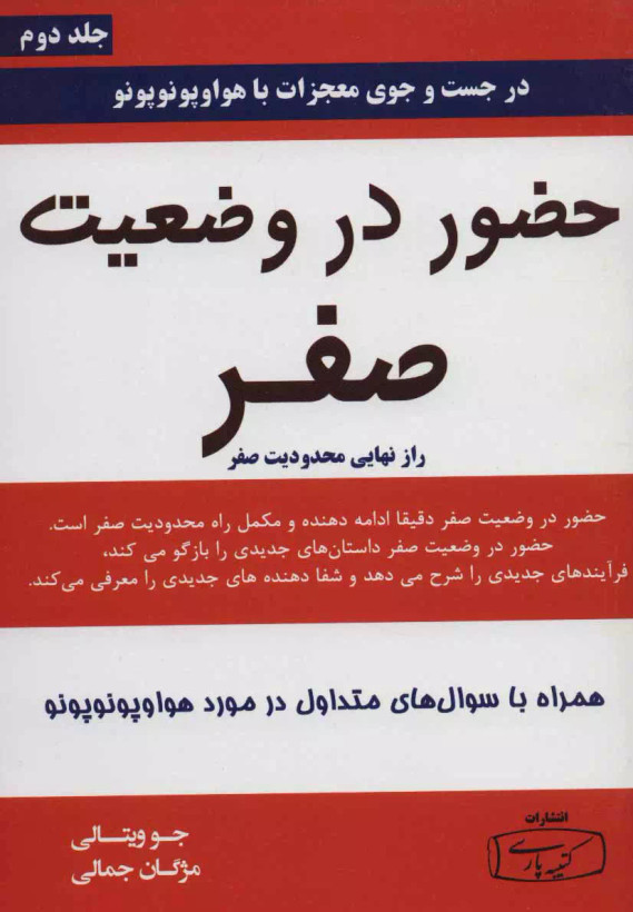 کتاب حضور در وضعیت صفر - جلد دوم اثر جو ویتالی نشر کتیبه پارسی