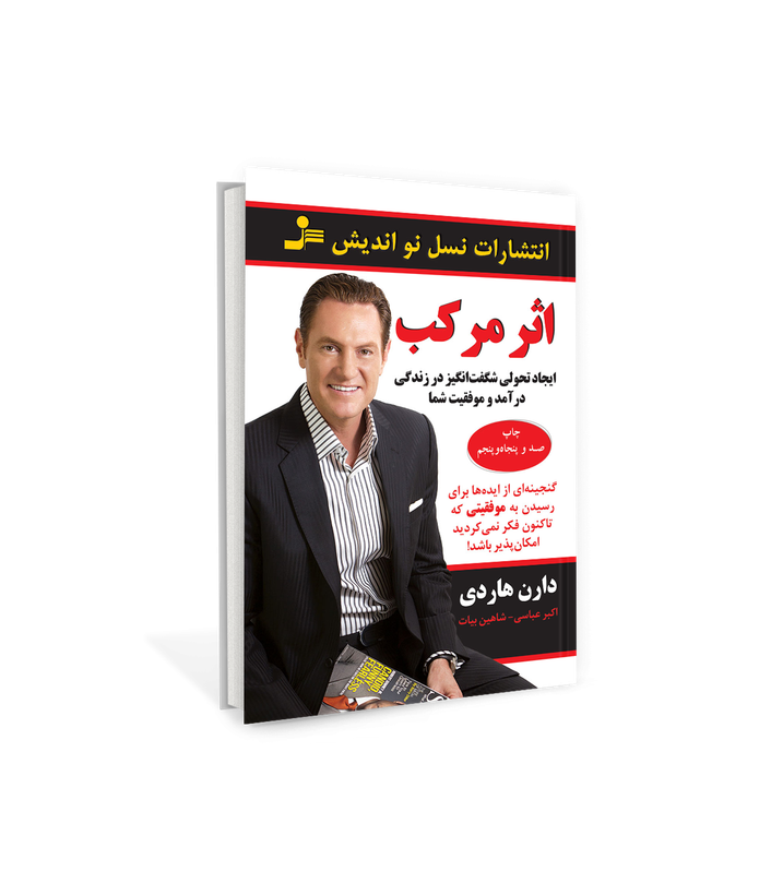 کتاب اثر مرکب اثر دارن هاردی نشر نسل نو اندیش