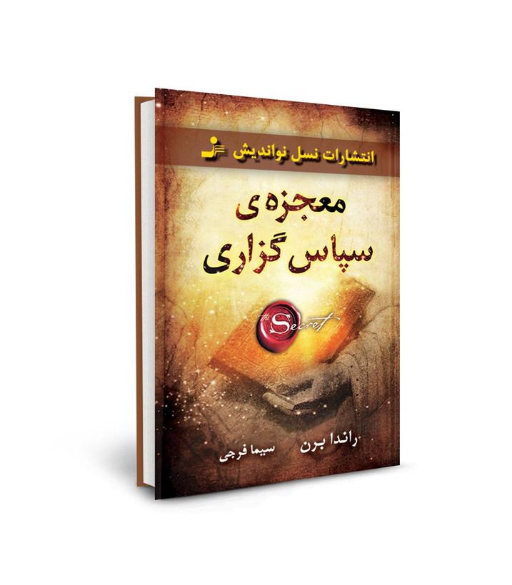 کتاب معجزه سپاس گزاری اثر راندا برن نشر نسل نو اندیش