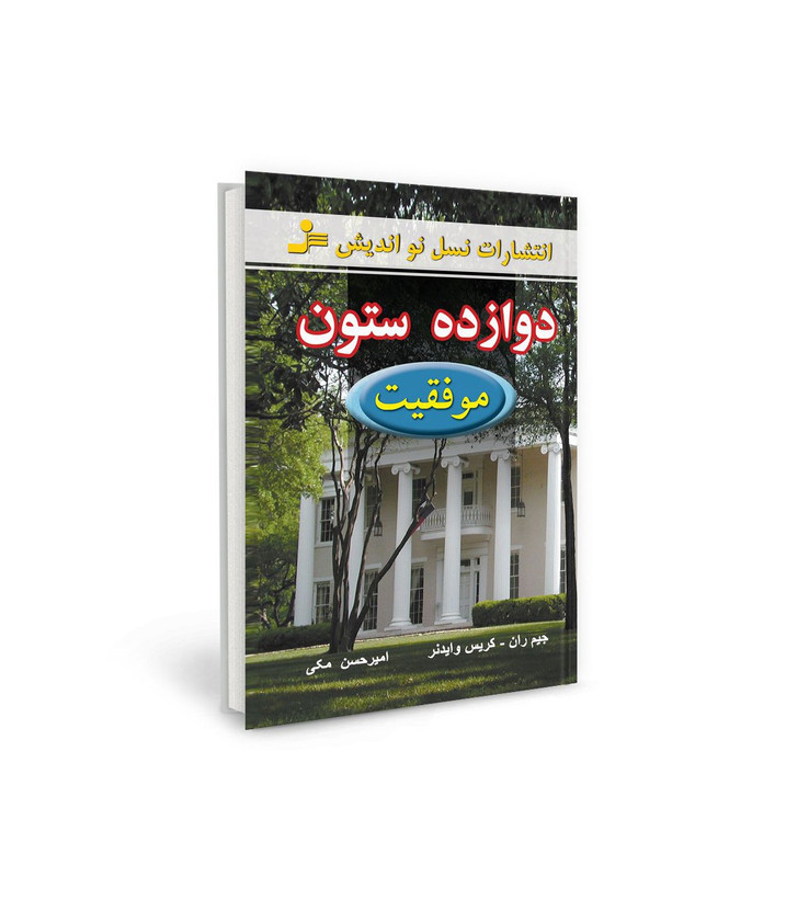 کتاب دوازده ستون موفقیت اثر ای. جیمز ران - کریس وایدنر نشر نسل نو اندیش
