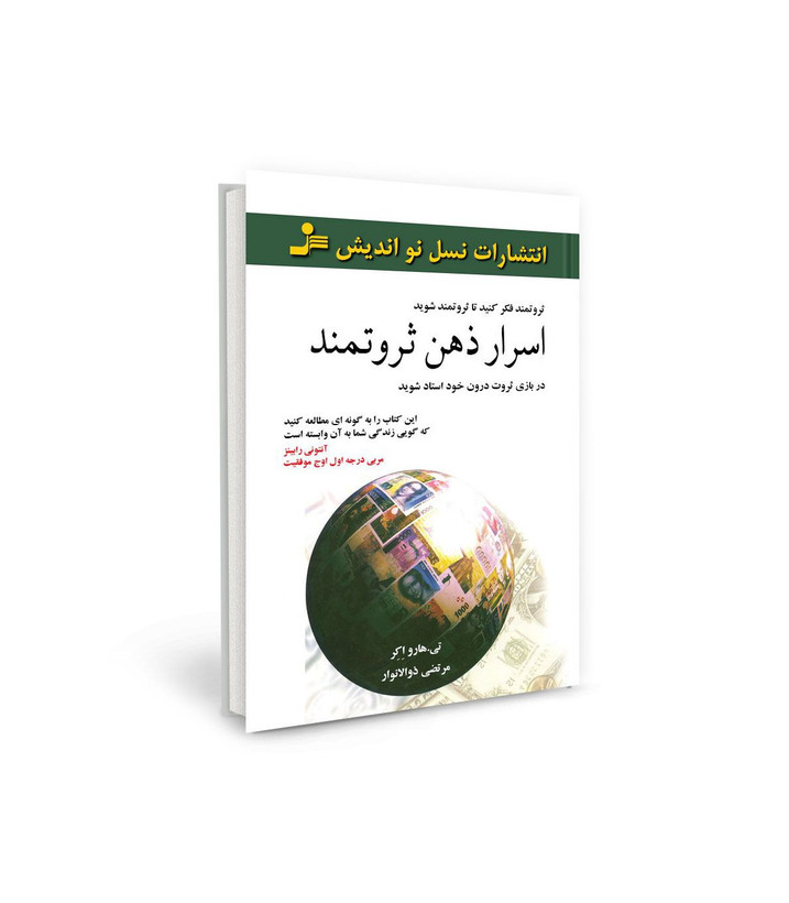 کتاب اسرار ذهن ثروتمند اثر هارواکر نشر نسل نو اندیش