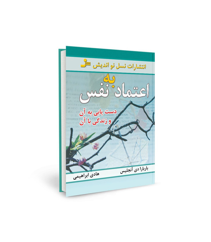 کتاب اعتماد به نفس و دستیابی به آن اثر باربارا دیآنجلس نشر نسل نو اندیش