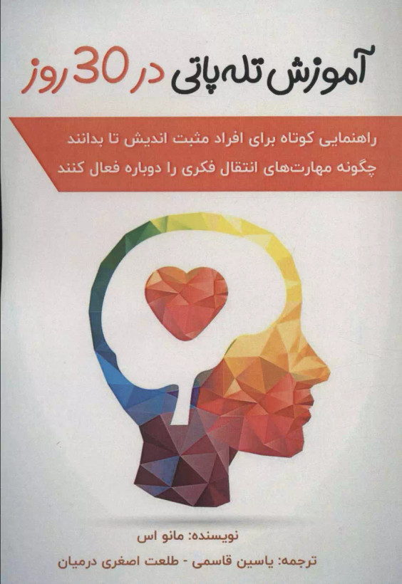 کتاب آموزش تله پاتی در 30 روز اثر مانو اس نشر پل
