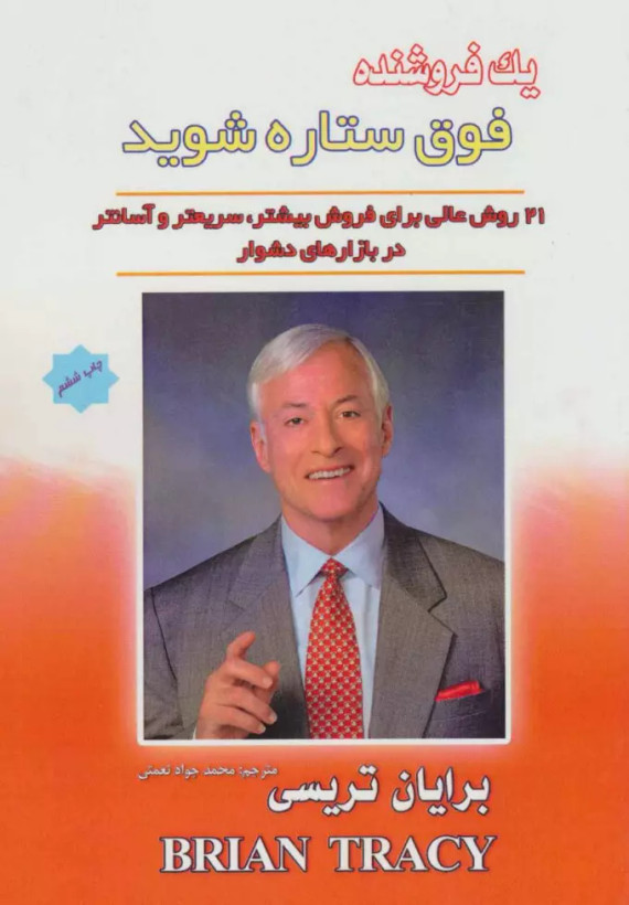 کتاب یک فروشنده فوق ستاره شوید اثر برایان تریسی نشر پل