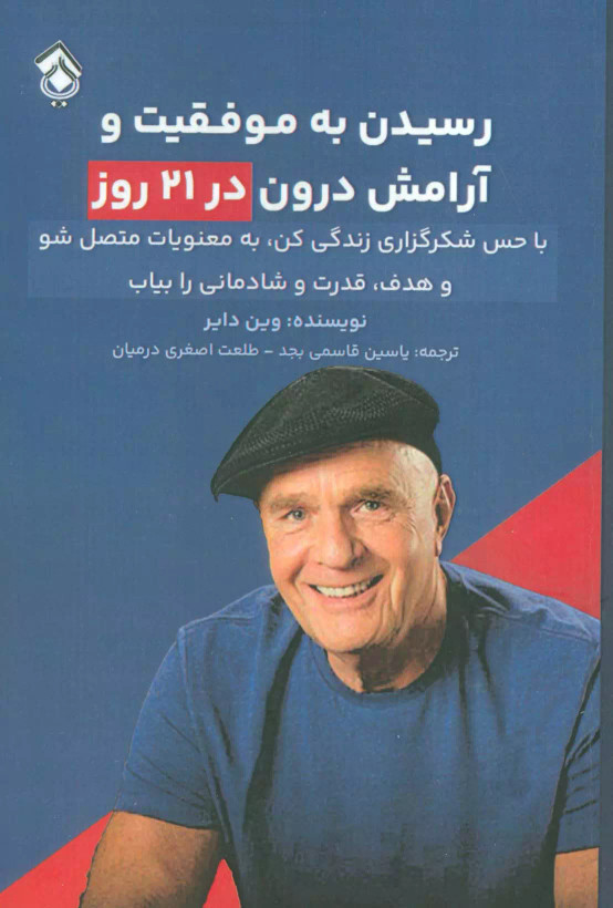 کتاب رسیدن به موفقیت و آرامش درون در 21 روز اثر وین دایر نشر پل