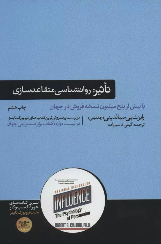 کتاب تاثیر: روانشناسی متقاعدسازی اثر رابرت بی سیالدینی نشر هورمزد