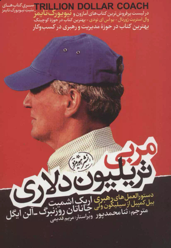 کتاب مربی تریلیون دلاری اثر جاناتان روزنبرگ و اریک اشمیت نشر هورمزد