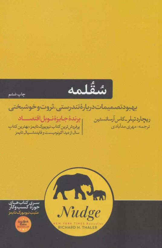 کتاب سقلمه اثر ریچارد اچ تیلر و کاس آر سانستین نشر هورمزد
