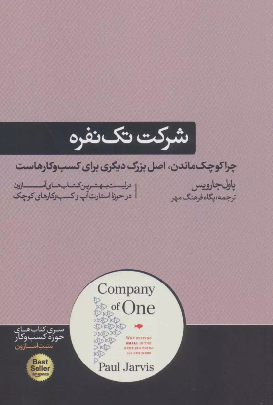 کتاب شرکت تک نفره اثر پاول جارویس نشر هورمزد