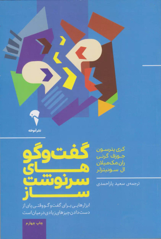 کتاب گفت و گوهای سرنوشت ساز اثر کری پترسون نشرآموخته